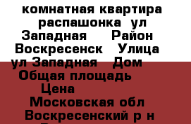 3-комнатная квартира распашонка, ул.Западная 9 › Район ­ Воскресенск › Улица ­ ул.Западная › Дом ­ 9 › Общая площадь ­ 66 › Цена ­ 2 750 000 - Московская обл., Воскресенский р-н, Воскресенск г. Недвижимость » Квартиры продажа   . Московская обл.